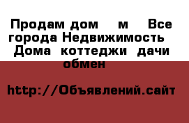 Продам дом 180м3 - Все города Недвижимость » Дома, коттеджи, дачи обмен   